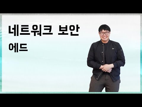 [10분 테코톡] ⛄️ 에드의 네트워크 보안