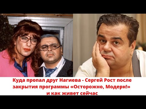 Куда пропал друг Нагиева - Сергей Рост после закрытия программы «Осторожно, Модерн!»