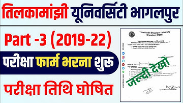 tmbu part -3 (2019-22) exam from fillup date जारी || परीक्षा फार्म भराना शुरू || परीक्षा तिथि घोषित