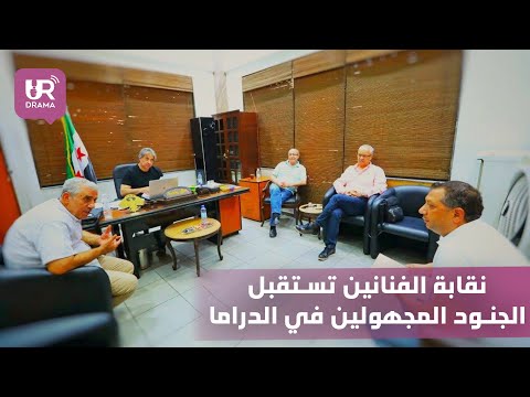 لأول مرة نقابة الفنانين السوريين تفتح أبوابها للجنود المجهولين بالدراما
