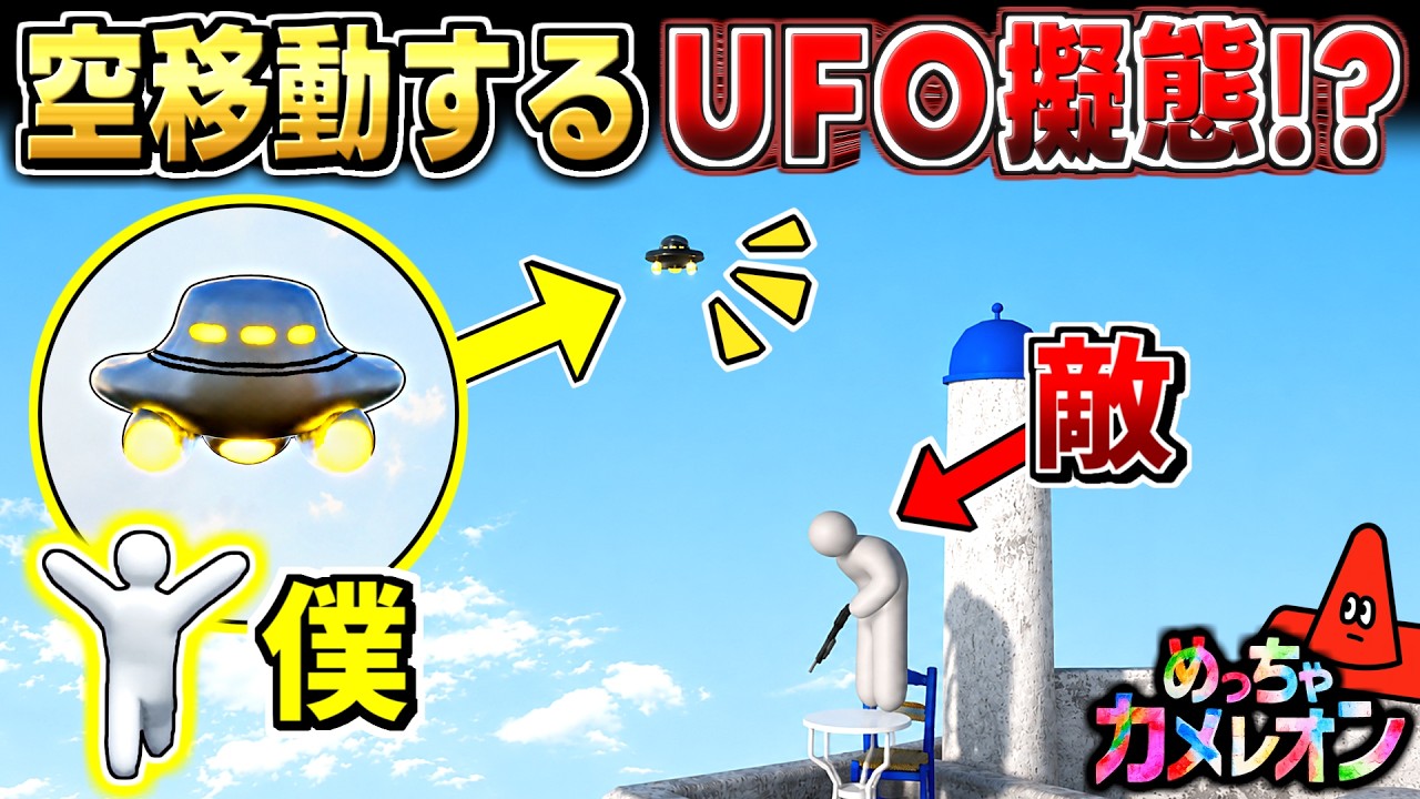 その他 UFO Super Chameleon】I mimicked a UFO and flew right over the enemy