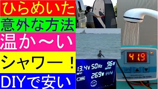 自作温水シャワー！こんな簡単な方法で実現！ヒートエクスチェンジャーやKampaポータブル温水器は不要！DIY車中泊ハイエースで日帰り（温泉）入浴施設が付近に無い時に活躍。女性も安心透けないテントを利用