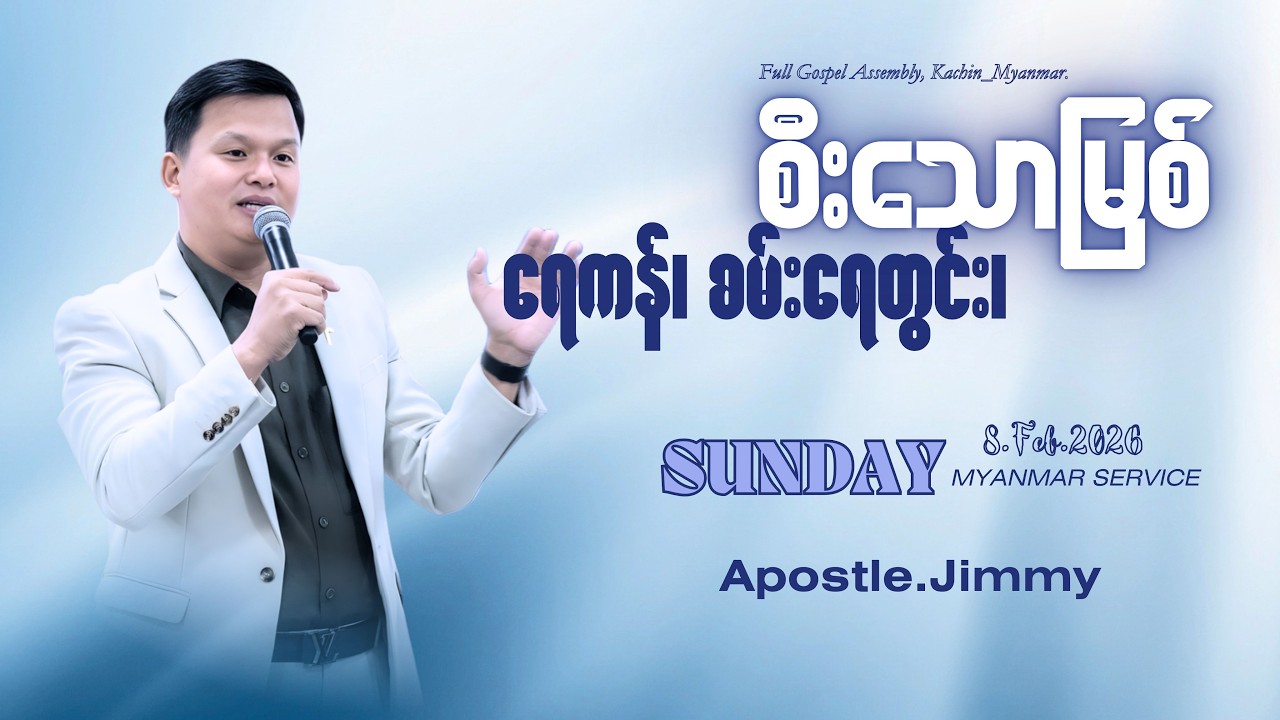 | ရေကန်၊ စမ်းရေတွင်း၊ စီးသောမြစ် | Apostle. Jimmy
