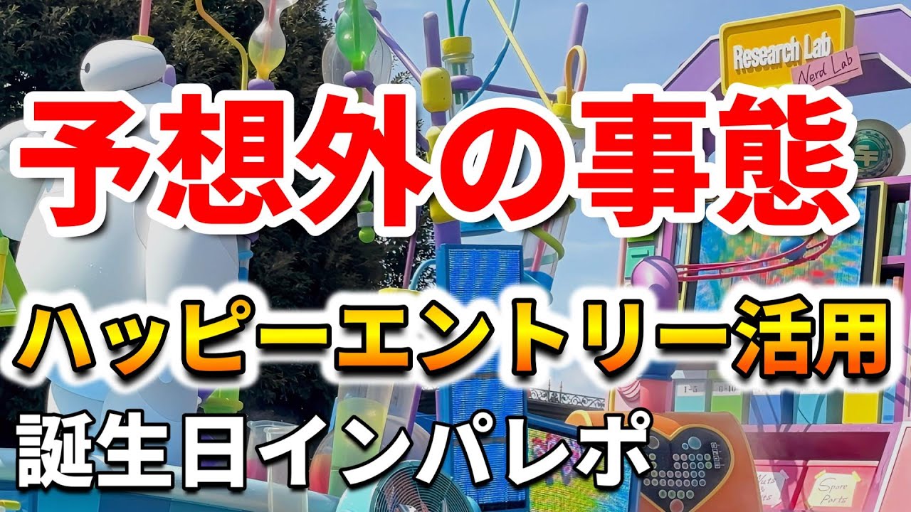 ディズニーランド　ハッピーエントリー Disneyland] Using Happy Entry! A birthday park report full of