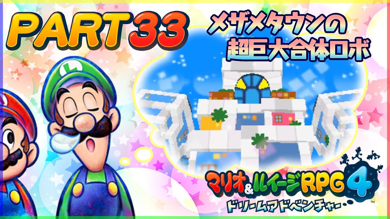 メザメタウンの超巨大合体ロボ - #33【マリオ＆ルイージRPG4 ドリーム