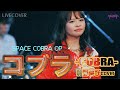 『コブラ-COBRA-』前野曜子【スペースコブラ OP】バンドカバー