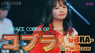 『コブラ-COBRA-』前野曜子【スペースコブラ OP】バンドカバー