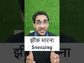 हकलाना, तुतलाना, हिचकी आना, झींक मारना को English में क्या कहते हैं? #shorts #engishlovers