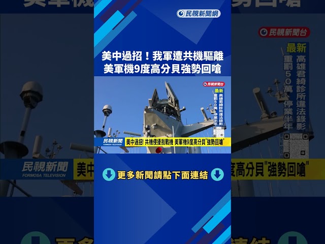 美中過招！ 共機侵擾我戰機 美軍機9度高分貝「強勢回嗆」－民視台語新聞