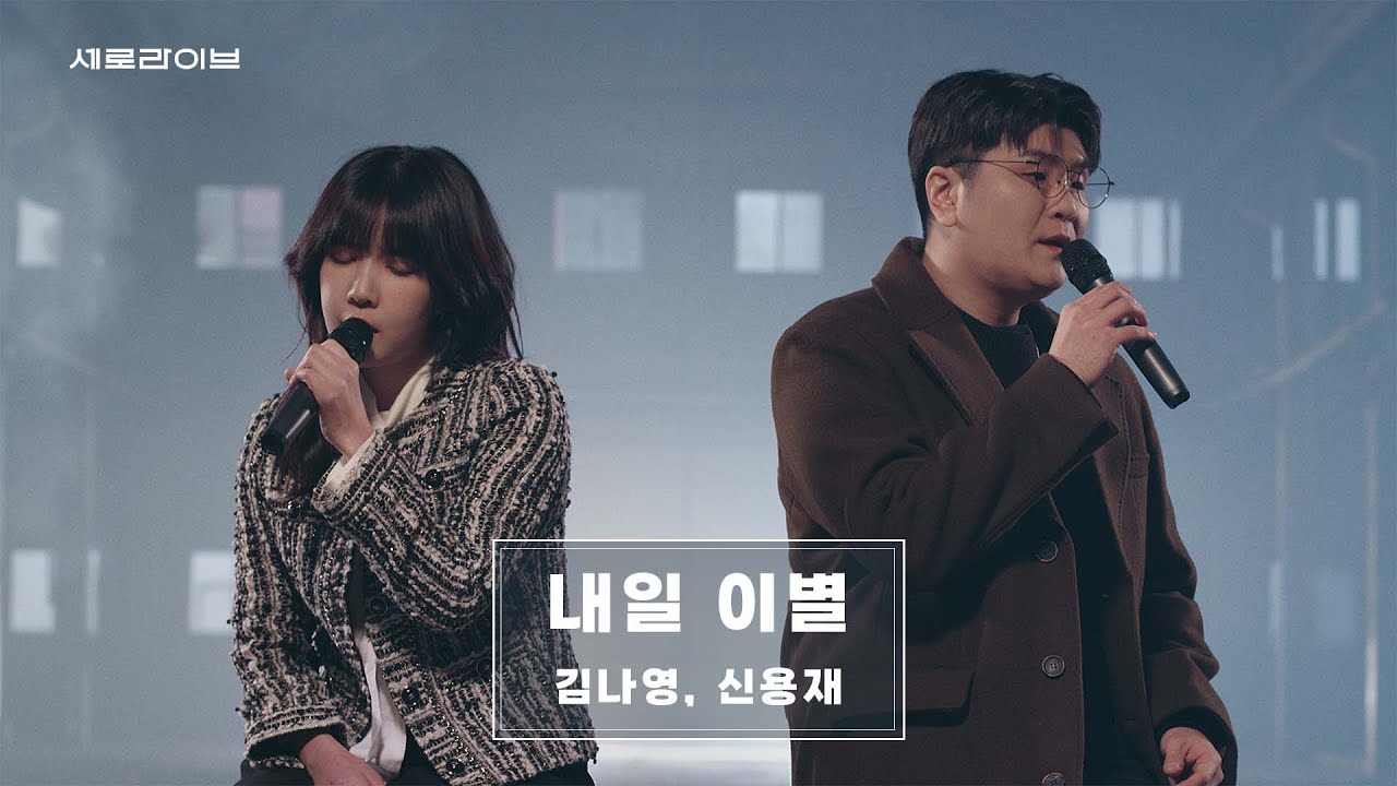 김나영,신용재 - '내일 이별' 가로라이브
