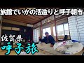 【佐賀・呼子ひとり旅】いかの活き造りと絶景が楽しめる旅館に泊まり、漁師町で朝市グルメと海中展望船を楽しむ。/清力旅館・呼子朝市・ジーラ