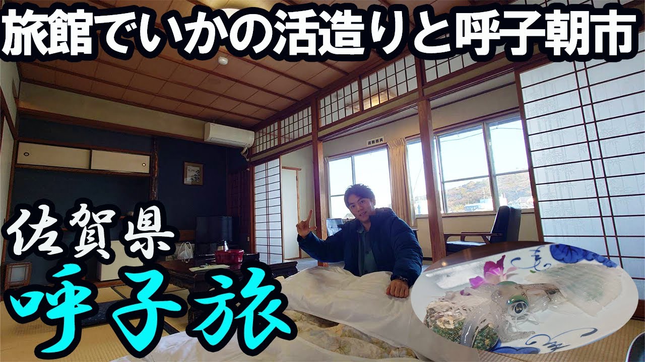 【佐賀・呼子ひとり旅】いかの活き造りと絶景が楽しめる旅館に泊まり、漁師町で朝市グルメと海中展望船を楽しむ。/清力旅館・呼子朝市・ジーラ