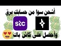 طريقة شحن سوا من تطبيق برق والحصول على كاش باك 