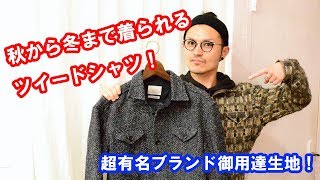 世界が認めるツイード生地！秋から冬まで着られるシャツジャケット!DF TOKYO Channel