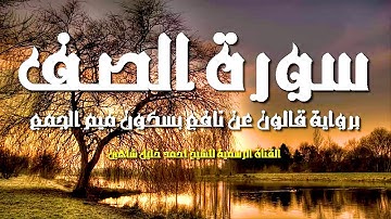 سورة الصف تلاوة عطرة | الشيخ أحمد خليل شاهين برواية قالون عن نافع | Surat Al-Saff