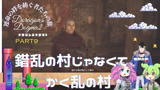 【ドラゴンズドグマ2】#9 錯乱の村じゃなく攪乱の村(VoiceVox使用の物語）