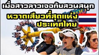 🇹🇭EP.26 เมื่อสามสาวลาวใต้ เจอเข้ากับเครื่องเล่นที่หวาดเสียวที่สุดในประเทศไทย จะไหวไหม #dreamworld