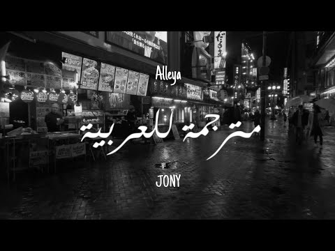JONY -Аллея (Alleya) | (مـتـرجـمـة)