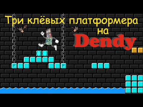 Видео: ДЕНДИ. 3 клёвых платформера