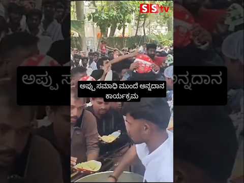 ಅಪ್ಪು ಸಮಾಧಿ ಮುಂದೆ ಅನ್ನದಾನ ಕಾರ್ಯಕ್ರಮ 😍😍 #sstv #indianactor #sandalwoodnews #news #appu birthday # ಅಪ್ಪು ಸಮಾಧಿ ಮುಂದೆ ಅನ್ನದಾನ ಕಾರ್ಯಕ್ರಮ 😍😍 #sstv #indianactor #sandalwoodnews #news #appu birthday #