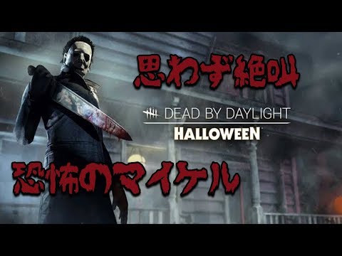 #21【DBD実況】思わず絶叫!!!恐怖のマイケル!!!