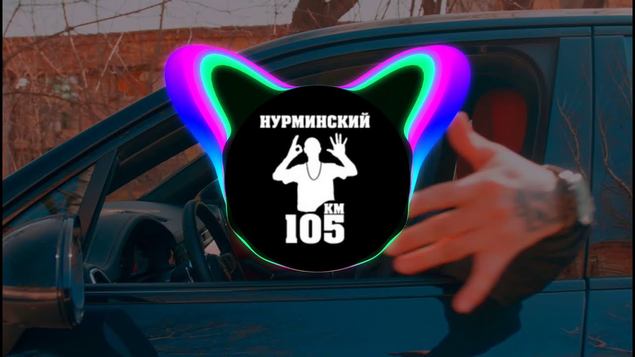 Нурминский а я еду в порше без дабстепа