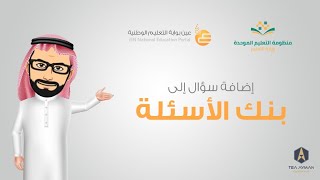 إضافة سؤال إلى بنك الأسئلة في منظومة التعليم الموحدة