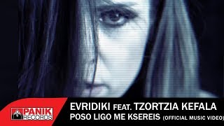 Ευρυδίκη feat. Τζώρτζια Κεφαλά - Πόσο Λίγο Με Ξέρεις - Official 4K Music Video