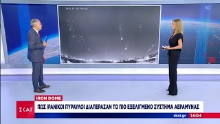 Iron Dome, σουρωτήρι. Πώς οι Ιρανικοί πύραυλοι διαπερνούν το δήθεν αδιαπέραστο σύστημα αεράμυνας. Ελληνική - eNewsFree