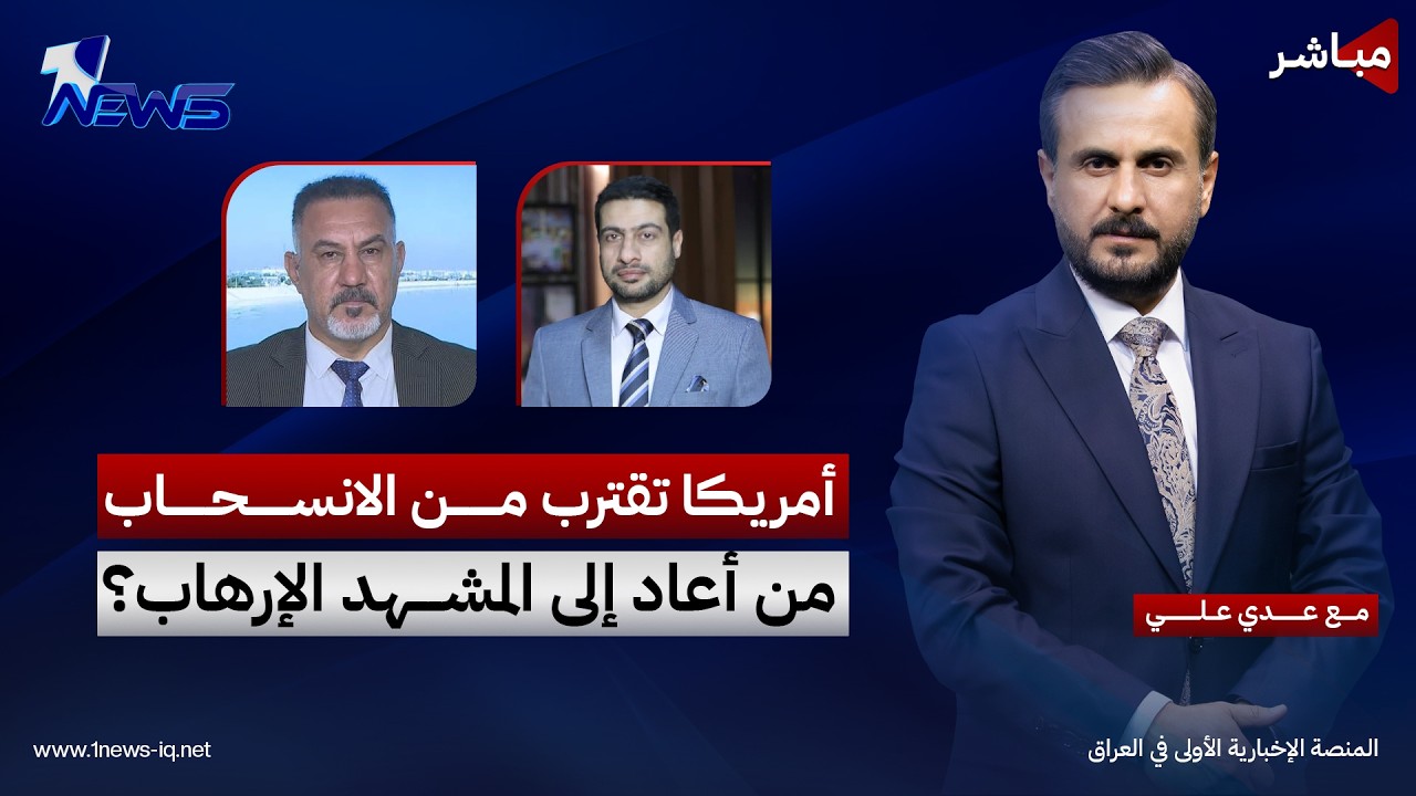مباشر | أمريكا تقترب من الانسحاب.. من أعاد إلى المشهد الإرهاب؟ | كلام معقول