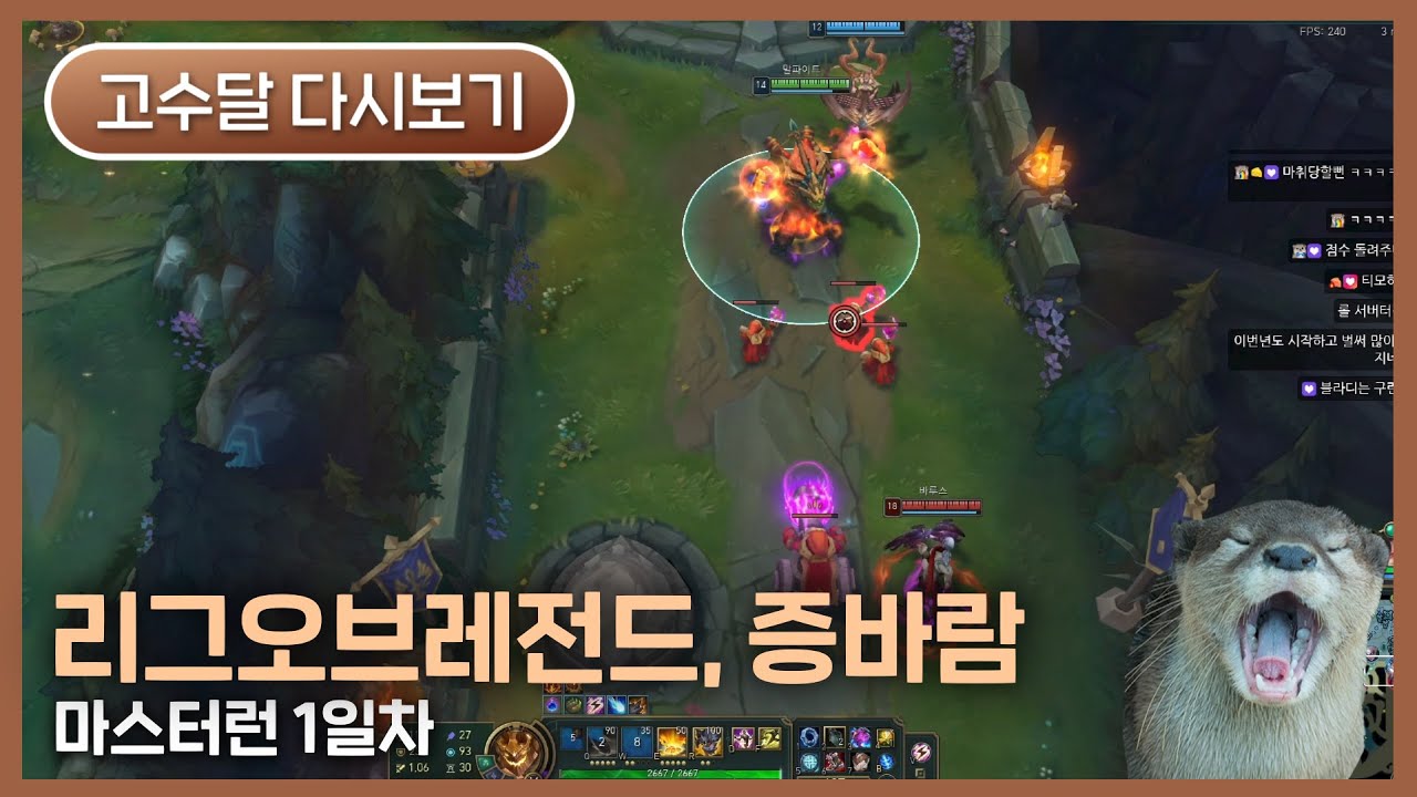 [2026.01.11] 롤 마스터런 1일차 - 고수달 다시보기
