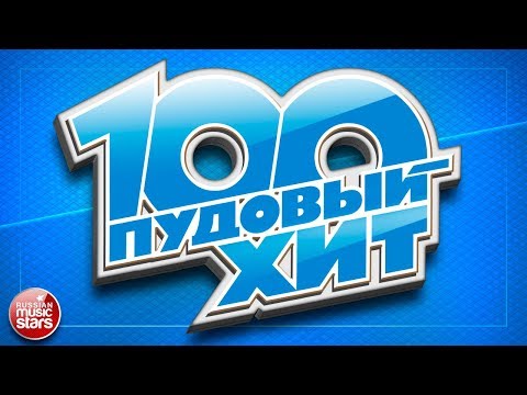 Скачать песни из русского радио 2017