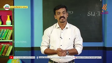 KITE VICTERS STD 10 Physics Class 17 (First Bell-ഫസ്റ്റ് ബെല്‍)