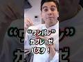 【ブッラータでカプレーゼパスタ！】ワンパンパスタでカプレーゼ風！【ONE-PAN PASTA Caprese】#shorts