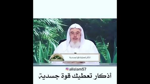 🎀اذكار تعطيك قوة جسديه🎀