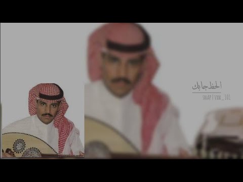 خالد عبدالرحمن الحظ جابك بطيء