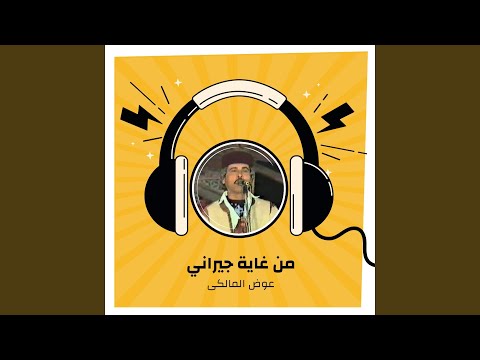 من غاية جيراني