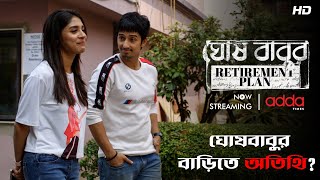 ঘোষবাবুর বাড়িতে অতিথি? | Ghosh Babur Retirement Plan | Scene from the Series | Addatimes