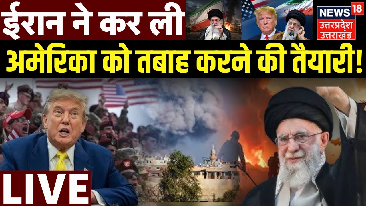 Iran America War Live: ईरान ने कर ली ट्रंप को तबाह करने की तैयारी! | Iran Protest | Trump | Khamenei