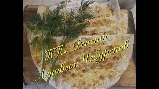 ПП рецепт Ленивых Чебуреков 200кал на 100гр ПП рецепт Ленивых Чебуреков 200кал на 100гр