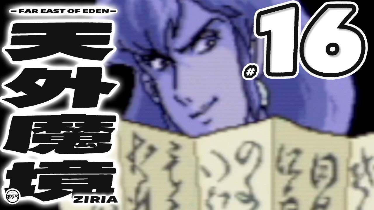 #16 天外魔境 ZIRIA【PCエンジン(PSP)】RPG【初見レトロゲーム実況】大好きな和風RPGシリーズ1作目からやっていこう！！打倒マサカド、打倒大門教！！！！！！！！！！