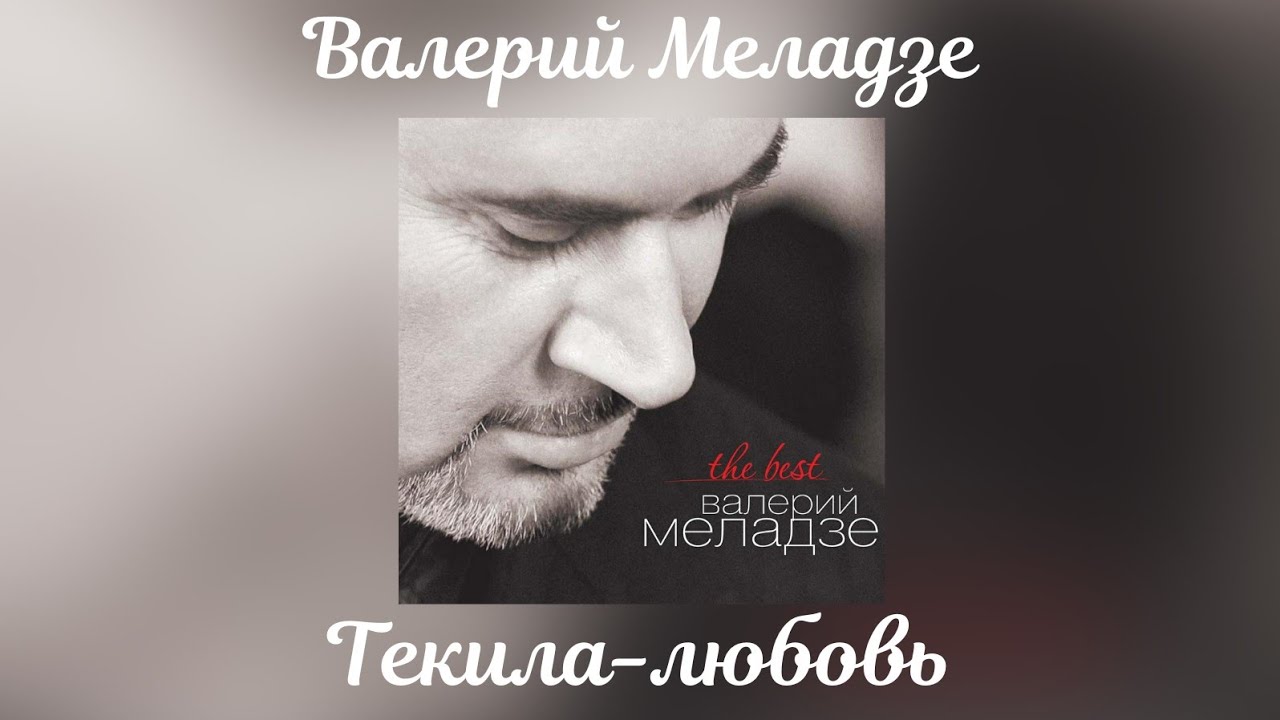 Валерий Меладзе - Текила-любовь | Альбом "The Best" 2014 года - YouTube