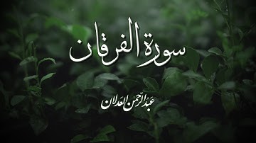 سورة الفرقان كاملة | #عبدالرحمن_العدلان #قران #سورة_الفرقان