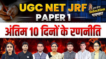 Last 10 Days | UGC NET Paper 1 Exam | UGC NET JRF Final Revision | UGC NET JRF Paper 1 All 10 Units