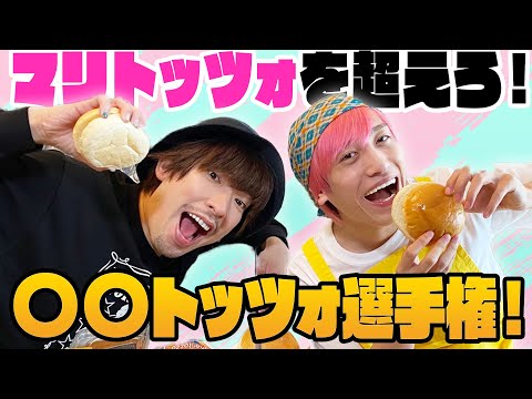 【検証】マリトッツォを超える新たな”トッツォ”を生み出せるのか？