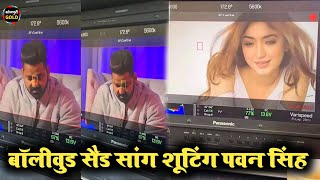 बहुत बड़े लेबल के Bollywood Sad Song की शूटिंग शुरू | Pawan Singh Priyanka Khera Salim Sulaiman |