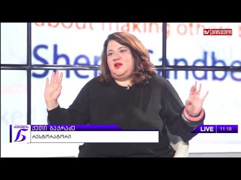 ქალების ნარატივი - ქეთი ბაქრაძე