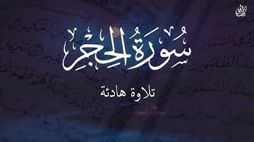 ارح سمعك.. تلاوة هادئة تريح القلب والعقل💙🎧 | سورة الحجر (كاملة) بصوت القارئ سالم الرويلي