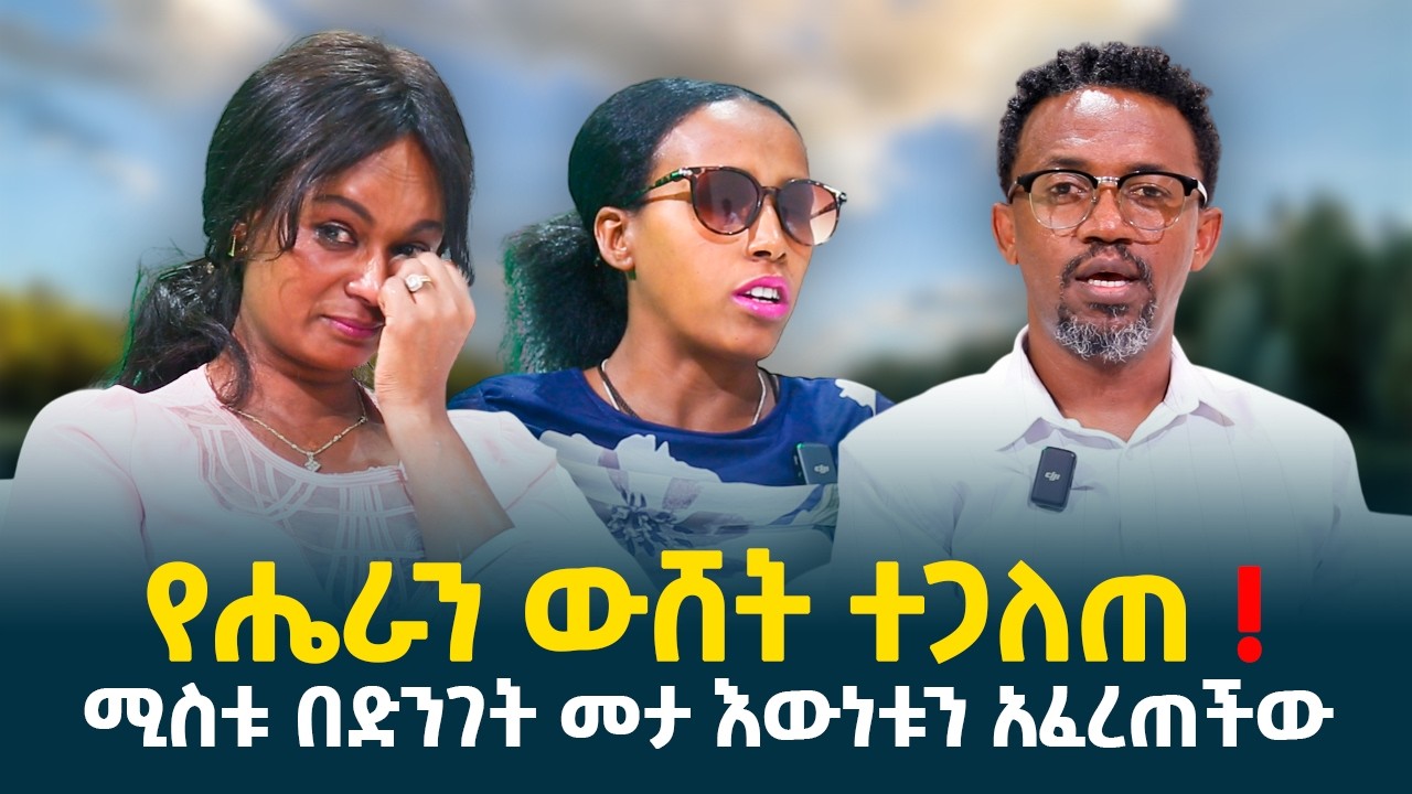 የሔራን ውሸት ሲጋለጥ!! // ሚስቱ ሳይጠበቅ ገብታ እውነቱን አፈረጠችው! // @erq-maed-TV