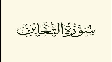 سورة التغابن كاملة مكتوبة بخط كبير وواضح ، للقراءة فقط " بالرسم العثماني "